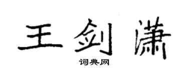 袁強王劍瀟楷書個性簽名怎么寫
