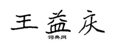 袁強王益慶楷書個性簽名怎么寫