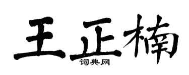 翁闓運王正楠楷書個性簽名怎么寫