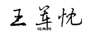 曾慶福王軍忱行書個性簽名怎么寫