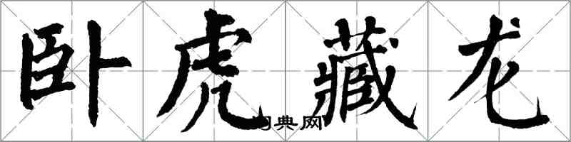 翁闓運臥虎藏龍楷書怎么寫