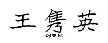 袁強王雋英楷書個性簽名怎么寫