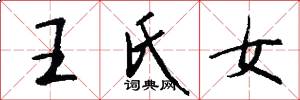 王氏女怎么寫好看