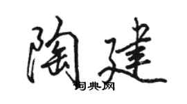 駱恆光陶建行書個性簽名怎么寫