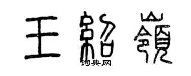 曾慶福王紹嶺篆書個性簽名怎么寫