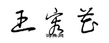 曾慶福王容花草書個性簽名怎么寫