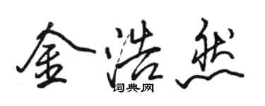 駱恆光金浩然行書個性簽名怎么寫