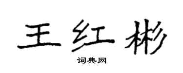 袁強王紅彬楷書個性簽名怎么寫