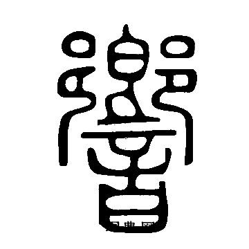 說文解字寫的響