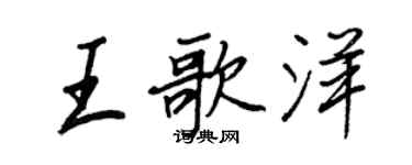 王正良王歌洋行書個性簽名怎么寫