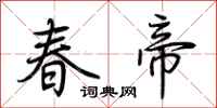 荊霄鵬春帝行書怎么寫