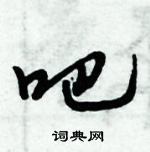 倪偉林寫的硬筆行書吧