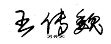 朱錫榮王傳魏草書個性簽名怎么寫