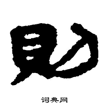 銀雀山簡寫的則