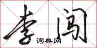 駱恆光李闖行書怎么寫