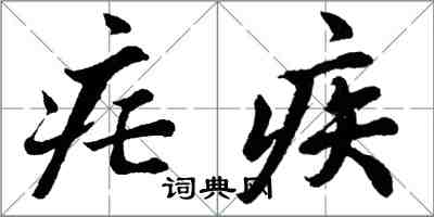 胡問遂瘧疾行書怎么寫