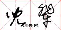 王冬齡兒輩草書怎么寫