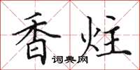 田英章香炷楷書怎么寫
