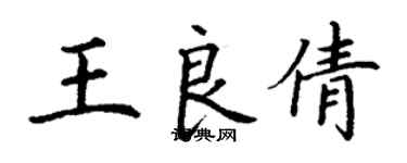 丁謙王良倩楷書個性簽名怎么寫