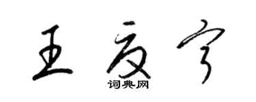 梁錦英王夏寧草書個性簽名怎么寫