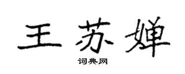 袁強王蘇嬋楷書個性簽名怎么寫