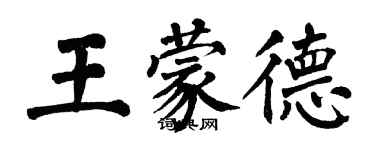 翁闓運王蒙德楷書個性簽名怎么寫