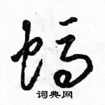 駱恆光寫的硬筆草書螞