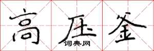 侯登峰高壓釜楷書怎么寫