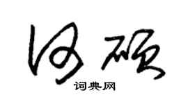 朱錫榮何碩草書個性簽名怎么寫