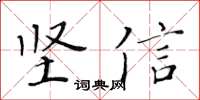 黃華生堅信楷書怎么寫