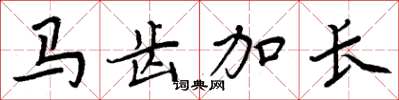 周炳元馬齒加長楷書怎么寫