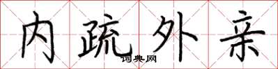 荊霄鵬內疏外親楷書怎么寫