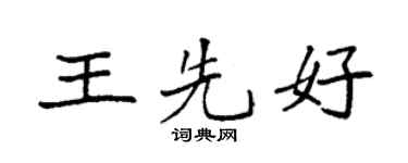 袁強王先好楷書個性簽名怎么寫