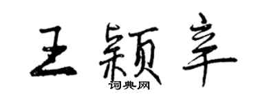 曾慶福王穎辛行書個性簽名怎么寫