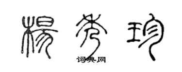 陳聲遠楊秀珍篆書個性簽名怎么寫