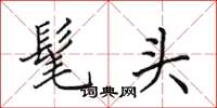 田英章髦頭楷書怎么寫
