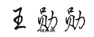 駱恆光王勛勛行書個性簽名怎么寫