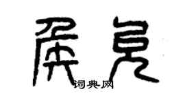 曾慶福侯允篆書個性簽名怎么寫