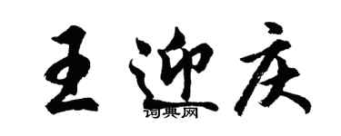 胡問遂王迎慶行書個性簽名怎么寫