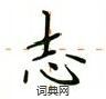 盧中南寫的硬筆楷書志