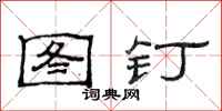 范連陞圖釘隸書怎么寫