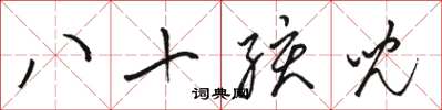 駱恆光八十孩兒草書怎么寫