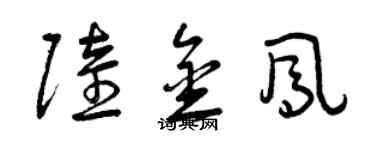 曾慶福陸金鳳草書個性簽名怎么寫