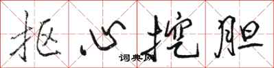 駱恆光摳心挖膽行書怎么寫