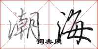 田英章潮海行書怎么寫