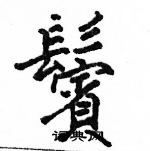 駱恆光寫的硬筆楷書鬢