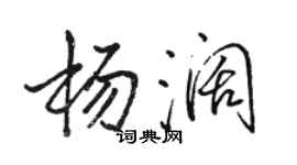 駱恆光楊闊行書個性簽名怎么寫