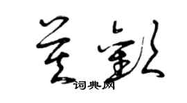 曾慶福莫歡草書個性簽名怎么寫