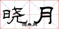 曾慶福曉月隸書怎么寫