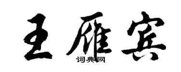 胡問遂王雁賓行書個性簽名怎么寫